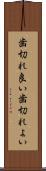 歯切れ良い Scroll