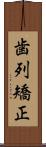 歯列矯正 Scroll