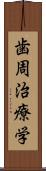 歯周治療学 Scroll