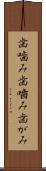 歯噛み Scroll