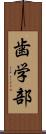 歯学部 Scroll
