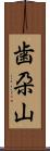 歯朶山 Scroll