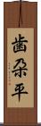 歯朶平 Scroll