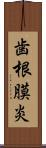 歯根膜炎 Scroll