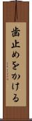 歯止めをかける Scroll