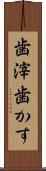 歯滓 Scroll