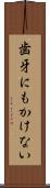 歯牙にもかけない Scroll