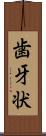 歯牙状 Scroll