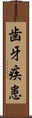 歯牙疾患 Scroll