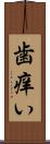 歯痒い Scroll