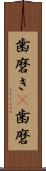 歯磨き(P) Scroll