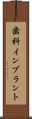 歯科インプラント Scroll
