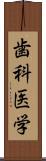 歯科医学 Scroll
