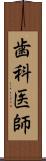 歯科医師 Scroll