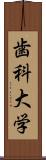 歯科大学 Scroll