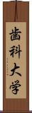 歯科大学 Scroll