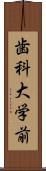 歯科大学前 Scroll