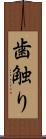 歯触り Scroll