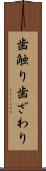 歯触り Scroll