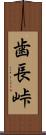 歯長峠 Scroll