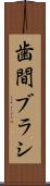 歯間ブラシ Scroll
