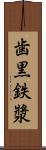 歯黒 Scroll