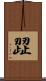 歰 Scroll