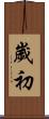 歲初 Scroll