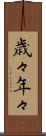 歳々年々 Scroll