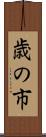 歳の市 Scroll