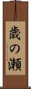 歳の瀬 Scroll