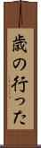 歳の行った Scroll