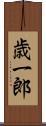 歳一郎 Scroll