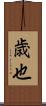 歳也 Scroll