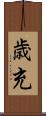 歳充 Scroll