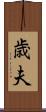 歳夫 Scroll