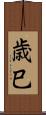 歳巳 Scroll