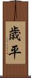 歳平 Scroll