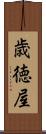 歳徳屋 Scroll