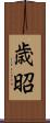 歳昭 Scroll