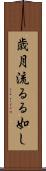 歳月流るる如し Scroll