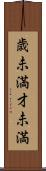 歳未満 Scroll