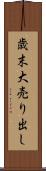 歳末大売り出し Scroll