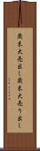 歳末大売出し Scroll