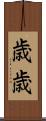 歳歳 Scroll