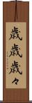 歳歳 Scroll