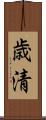歳清 Scroll