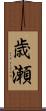 歳瀬 Scroll