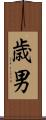 歳男 Scroll