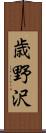 歳野沢 Scroll